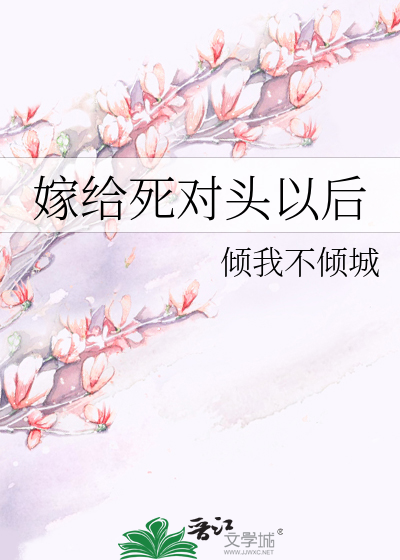 嫁给死对头以后