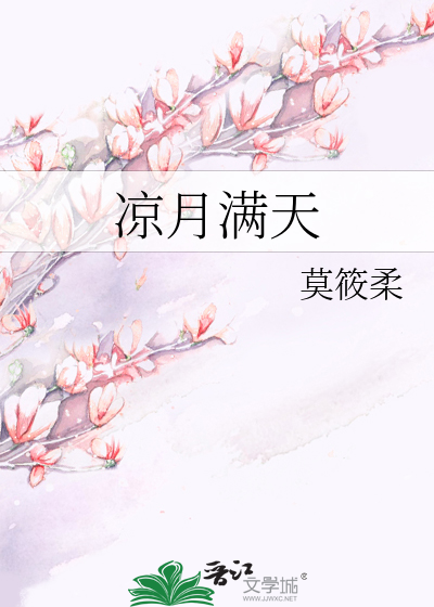 《凉月满天》莫筱柔_【原创小说|言情小说】_晋江文学城