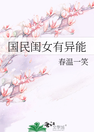 国民闺女有异能