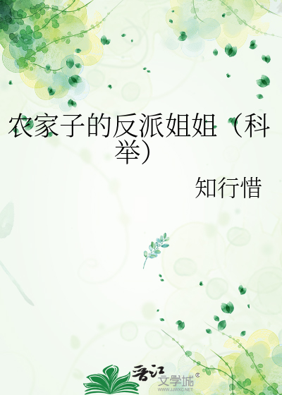 农家子的反派姐姐（科举）