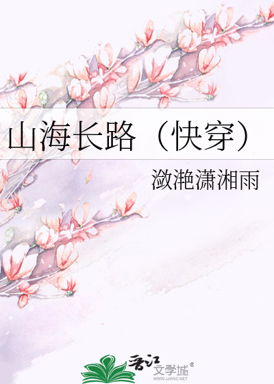 山海长路（快穿）
