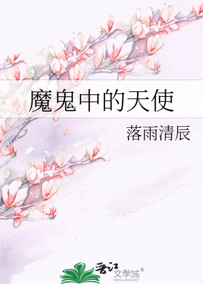 魔鬼中的天使