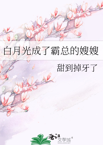 白月光成了霸总的嫂嫂