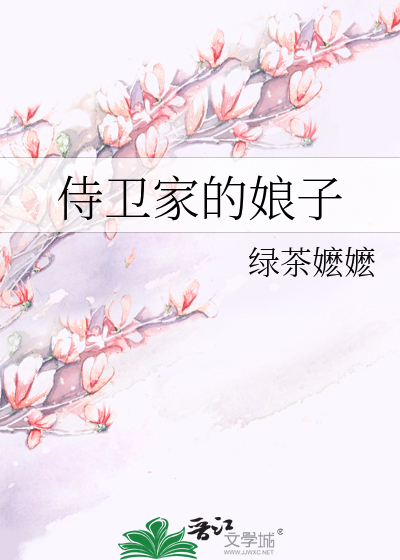 侍卫家的娘子