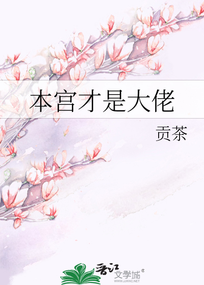 本宫才是大佬