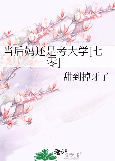 当后妈还是考大学［七零］