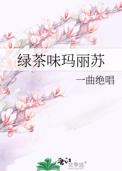 绿茶味玛丽苏