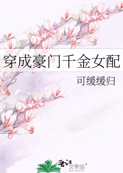 穿成豪门千金女配
