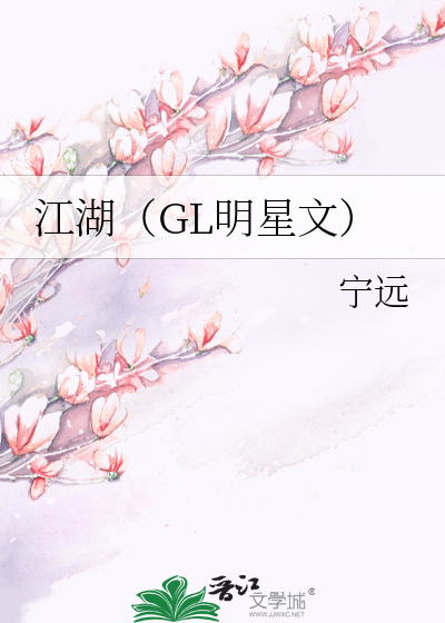 江湖（GL明星文）