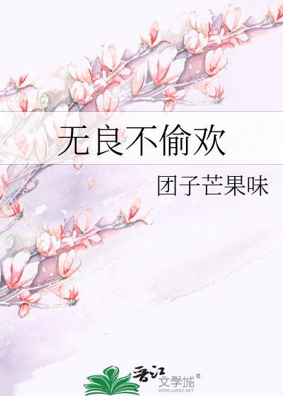 無良不偷歡