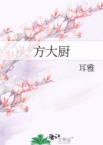 方大厨