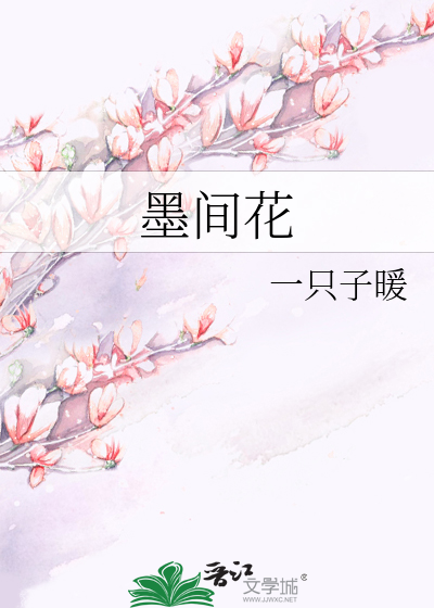 墨间花