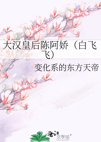 大汉皇后陈阿娇（白飞飞）