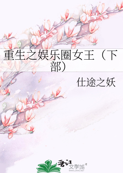 重生之娱乐圈女王（下部）