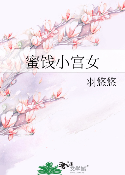 蜜饯小宫女