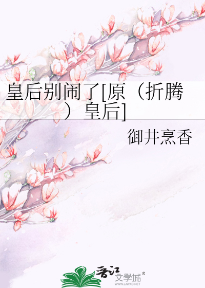 皇后别闹了[原（折腾）皇后]