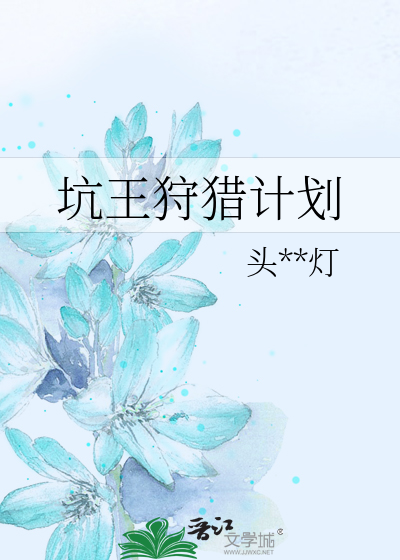 坑王狩猎计划