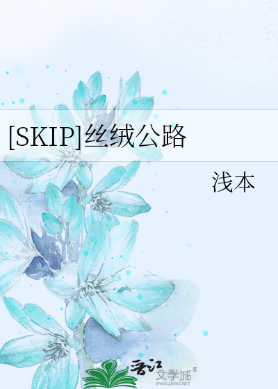 [SKIP]丝绒公路
