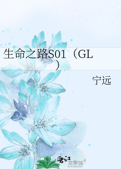 生命之路S01（GL）
