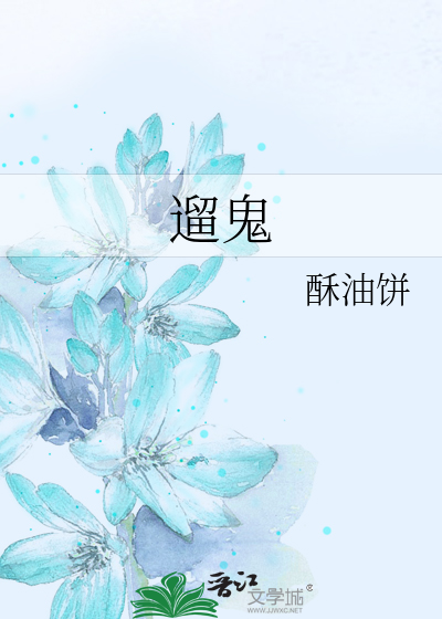 遛鬼