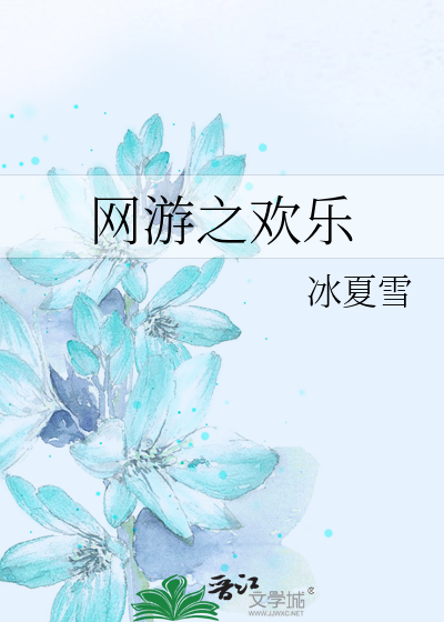 网游之欢乐