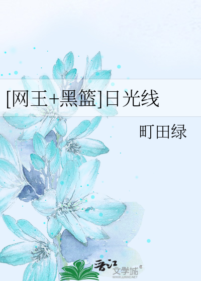 [网王+黑篮]日光线