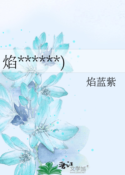 焰血(獵人同人)