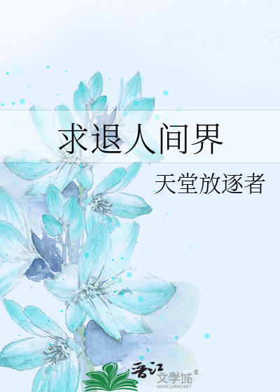 缩小变成鞋垫的日子