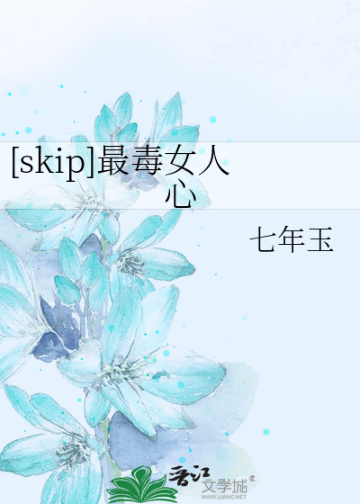 [skip]最毒女人心