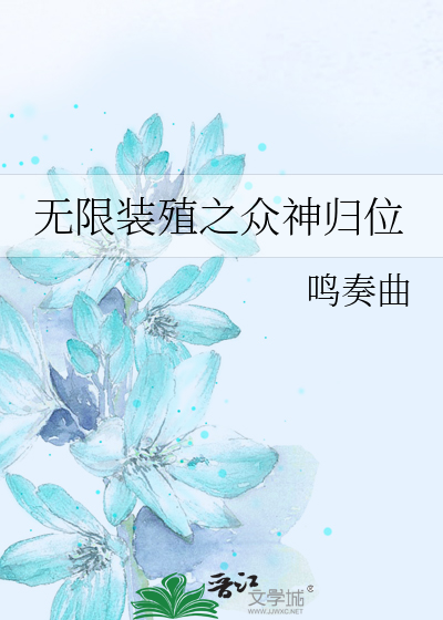無限裝殖之眾神歸位