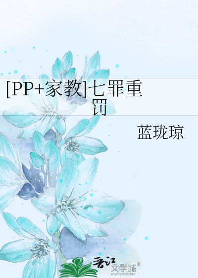 [PP+家教]七罪重罚