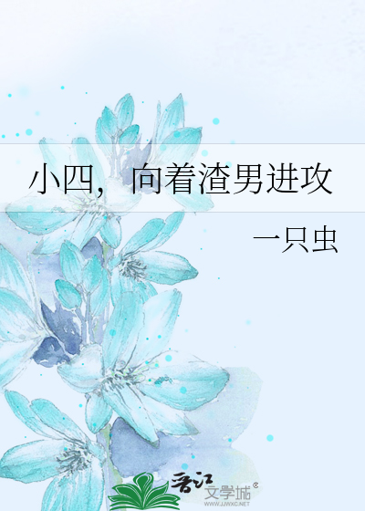 小四，向着渣男进攻