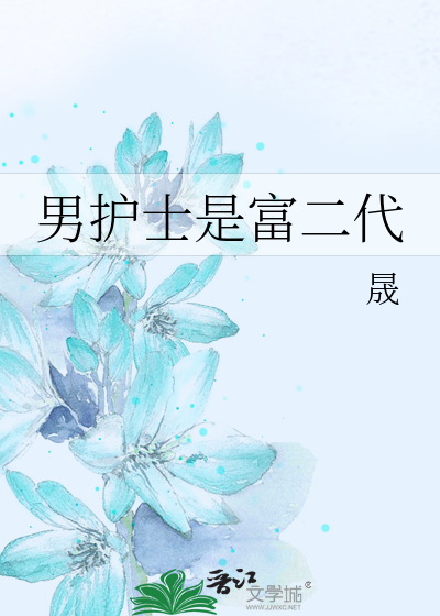 男护士是富二代