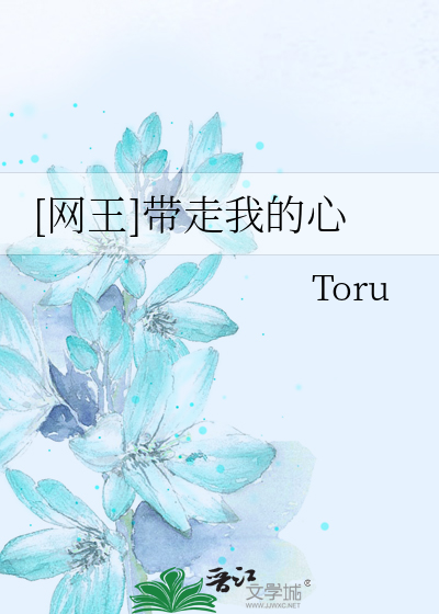 [网王]带走我的心