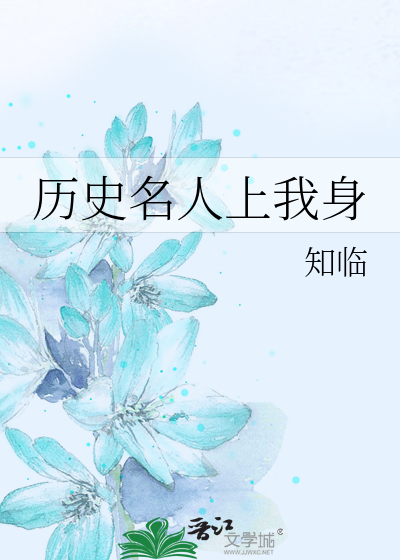 历史名人上我身