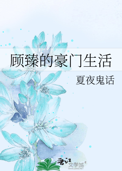 顾臻的豪门生活