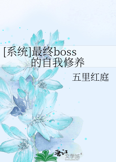 [系统]最终boss的自我修养