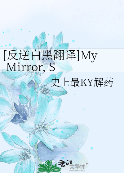 [反逆白黑翻译]My Mirror, Sword and Shield