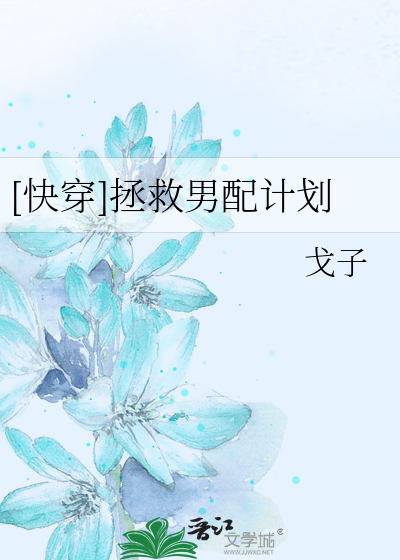 [快穿]拯救男配计划