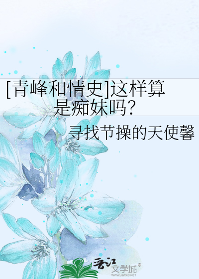 [青峰和情史]這樣算是痴妹嗎？