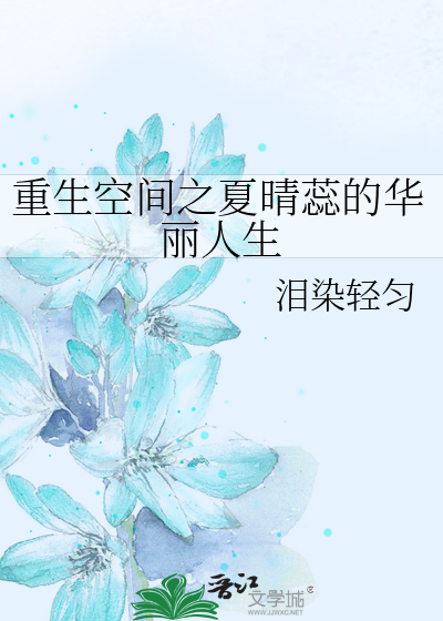 重生空间之夏晴蕊的华丽人生