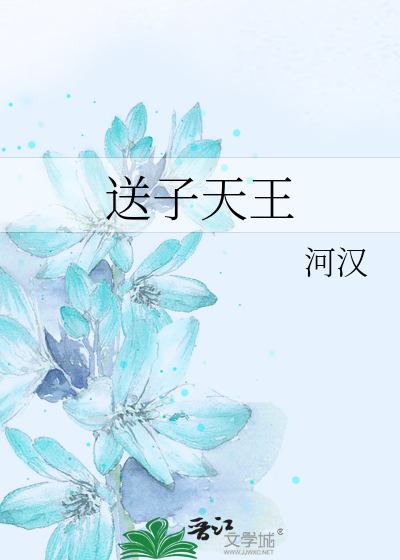 送子天王