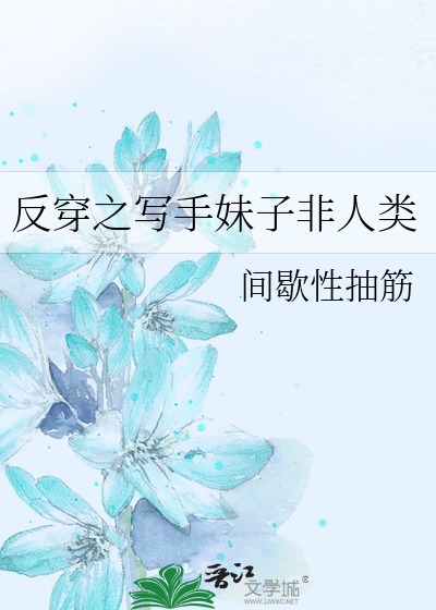 反穿之写手妹子非人类