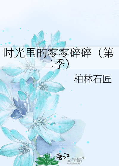 時光裡的零零碎碎（第二季）