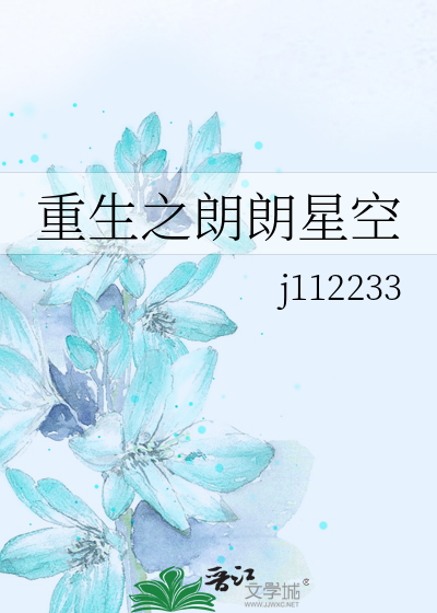 重生之朗朗星空