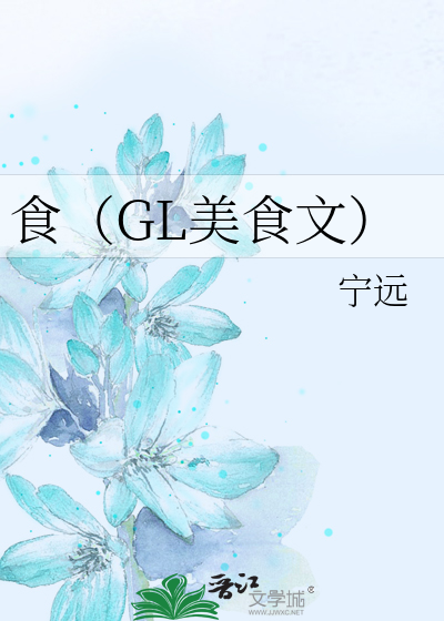 食（GL美食文）