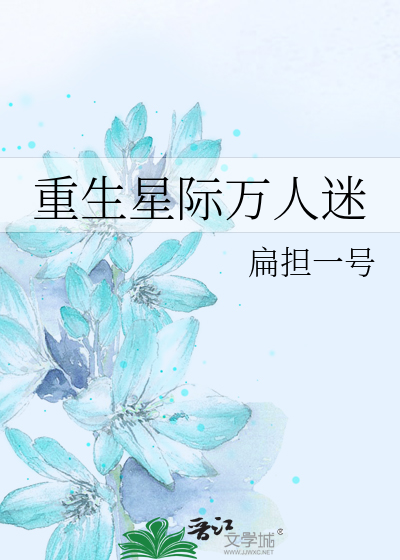 重生星际万人迷