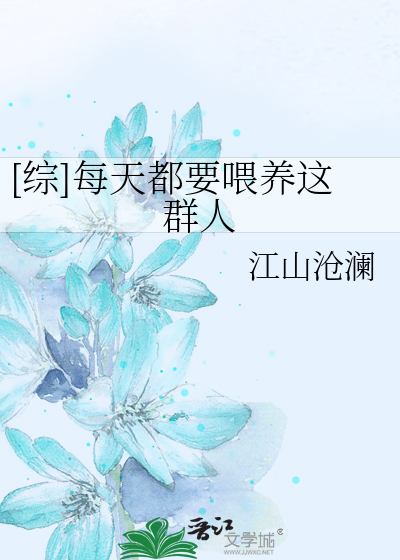 [综]每天都要喂养这群人