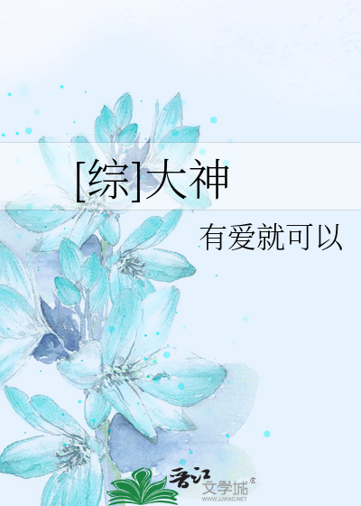 [综]大神