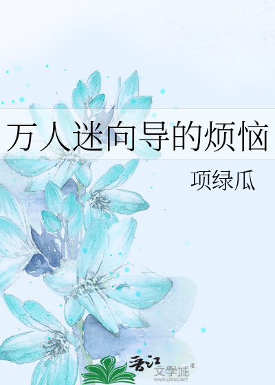 万人迷向导的烦恼